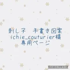 【ichie_couturier様専用】刺し子　手書き図案