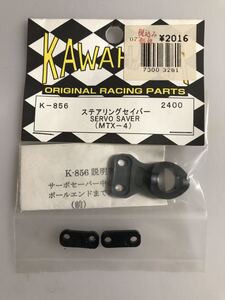 カワハラ 無限精機 MTX4 ステアリングサーボセイバー K-856 MUGEN SEIKI KAWAHRA MTX-4 新品