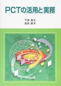 [A12020322]PCT活用と実務 下道晶久; 淺見節子