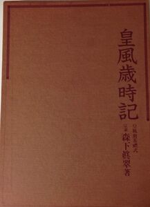 [A12328374]皇風歳時記　皇風煎茶禮式