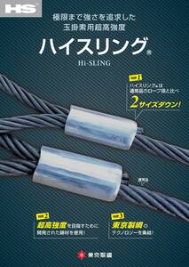 東京製鉄ハイスリング・ワイヤーロープ 56mm×5m×4本