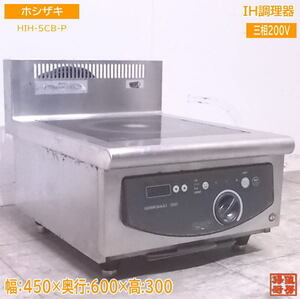 中古厨房 ホシザキ IH調理器 HIH-5CB-P 卓上IHコンロ 450×600×300 /22F0331Z