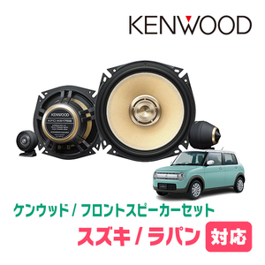 ラパン(HE33S・H27/6～現在)用　フロント/スピーカーセット　KENWOOD / KFC-XS175S + SKX-202S + SKB-101　(17cm/高音質モデル)