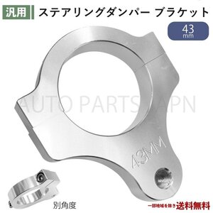 汎用 ステアリングダンパー ブラケット 43mm 個体ブラケット ステダン ステアリングダンパーステー アルミ 横揺れ防止 バイク ATV 2輪 送込