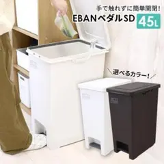 *手を汚さず衛生的★ ペダル式 ゴミ箱 45L 便利 室内用 白 他カラー有