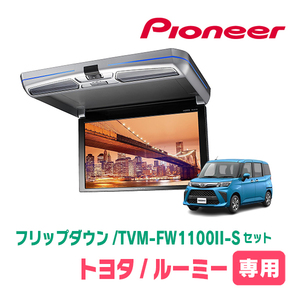 ルーミー(H28/11～現在)専用セット　PIONEER / TVM-FW1100II-S＋KK-Y109FDL　11.6インチ・フリップダウンモニター