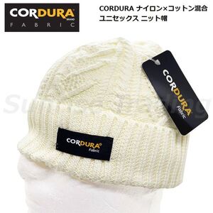 送料無料 新品 CORDURA コーデュラ ナイロン混合 ニット帽 メンズ レディース フリーサイズ ホワイト アウトドア 登山 キャンプ