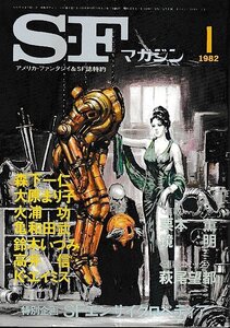 ■送料無料■ま３■SFマガジン■1982年１月No.282■森下一仁/大原まり子/火浦功/亀和田武/鈴木いづみ/高井信■(並程度/小口ヤケ有り)