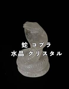 蛇 コブラ 水晶 クリスタル 置物 縁起物 共箱 魔除け 重量176g