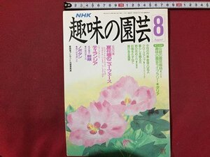 ｓ◆　平成2年　NHK 趣味の園芸 8月号　夏花壇のニューフェイス 他　日本放送出版局　書籍のみ　書籍　雑誌　/M99