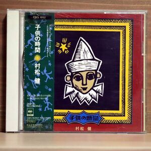 村松健/子供の時間/ソニー・ミュージックレコーズ CSCL1052 CD □
