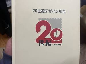 ２０世紀デザイン切手　第１集から１７集　すべてセットです。１円から送料込　約１２０００円相当　１円から