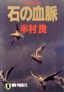 石の血脈 ノン・ポシェット/半村良【著】