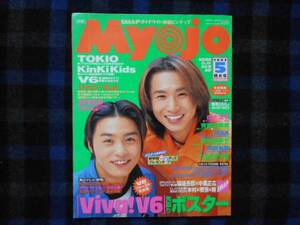 Myojo 明星　1997年　5月号　タカ70