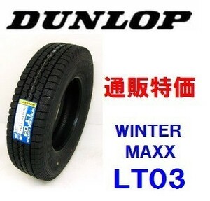 195/85R16 114/112L ウインターマックス LT03M ダンロップ 小型トラック・小型バス用スタッドレス 通販【メーカー取り寄せ商品】