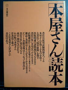 「本屋さん」読本　本の雑誌社　1987.9.30発行