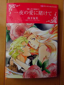 ■〈麗しき三姉妹　Ⅱ〉一夜の愛に賭けて　山下友美　ハーレクイン■r送料130円