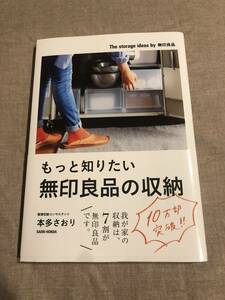 もっと知りたい無印良品の収納 本多さおり 著