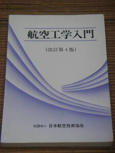 航空工学入門 改訂第4版／日本航空技術協会