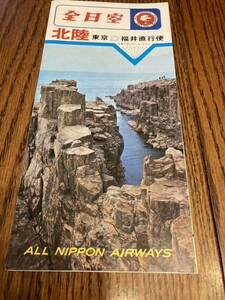 全日本空輸　昭和41年　フレンドシップ パンフレット　☆