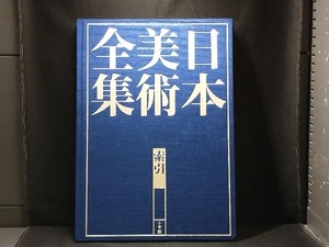 日本美術全集 索引 小学館創業90周年記念企画