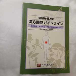 zaa-417♪病態からみた漢方薬物ガイドライン - 処方構成・適正使用・科学的根拠の解説まで 岡村信幸(著) 京都廣川書店（2009/03発売）　