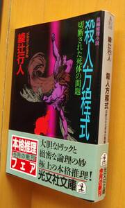 綾辻行人 殺人方程式 切断された死体の問題 初版帯付 光文社文庫