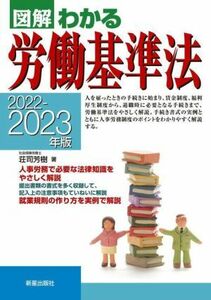 図解 わかる労働基準法(2022-2023年版)/荘司芳樹(著者)