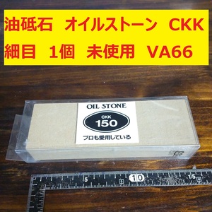 油砥石　オイルストーン　CKK　中京研磨 150 細目 1個　未使用　長期保管品　VA66