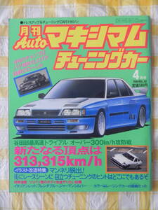 【絶版】　月刊Ａｕｔｏマキシマム　チューニングカー　１９８６年　４月号　ＶＯＬ．４２　　