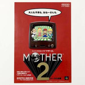 スーパーファミコン マザー2 MOTHER2 ギーグの逆襲 A4サイズ チラシ 任天堂 Nintendo Super Famicom MOTHER 2 / EarthBound Promo Ad Flyer