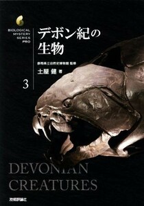 デボン紀の生物 生物ミステリーＰＲＯ３／土屋健(著者),群馬県立自然史博物館(監修)