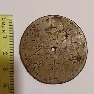 絵銭　　紋切銭　　大型　　円穿　　日天申之　　背花文　　　初見品　　４２mm