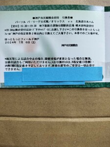 オリックスvs日本ハム　7月6日(土)　ペア招待券　ほっともっとフィールド神戸