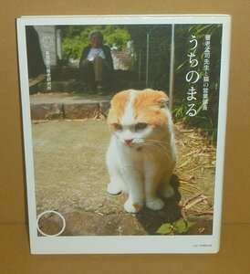 ネコ2008『うちのまる －養老孟司先生と猫の営業部長』 有限会社養老研究所 著