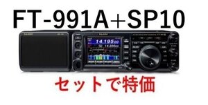 FT-991A+SP10セット+ 保護シート3点セット ヤエスHF～430MHzオールモード　沖縄＆離島以外送料無料