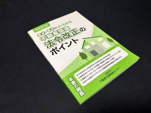 【中古 送料込】令和3年度版『不動産関連 法令改訂のポイント』出版社 不動産流通推進センター　令和3年1月1日発行 ◆N10-890