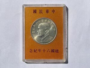 1、銀メダル　中華民国　建国六十年記念　1枚　外国コイン　外国銀貨　古銭　貨幣