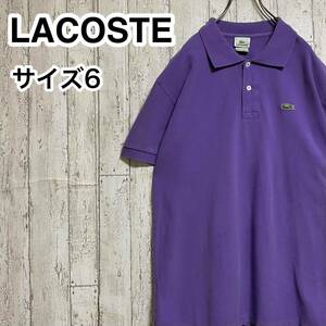 ☆送料無料☆ LACOSTE ラコステ 半袖 ポロシャツ 6 パープル ワニ 24-45