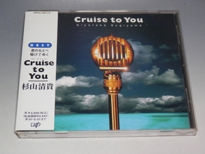 ☆ 杉山清貴 Cruise to You クルーズ・トゥー・ユー 帯付CD VPCC-84114