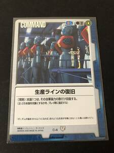 ★ガンダムウォー　C-4　「生産ラインの復旧」　再録カード　初版　第5弾　永久の絆