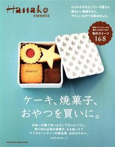 Hanako sweets ケーキ、焼菓子、おやつを買いに。 MAGAZINE HOUSE MOOK/マガジンハウス(編者)