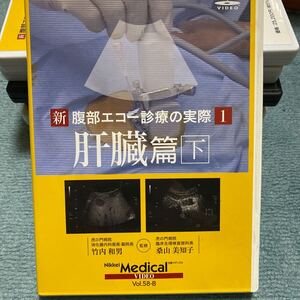 DVD 新腹部エコー診療の実際1肝臓篇 下 （CD-ROM）