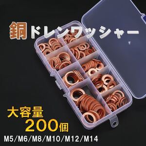 ドレンワッシャー 200個 銅 ガスケット パッキン ドレン ケース付き M5 M6 M8 M10 M12 M14 オイル交換 バイク 車 自動車 エンジンオイル