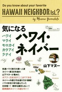 気になるハワイ・ネイバー ハワイ・マウイ・モロカイ・カウアイ・ラナイ/山下マヌー(著者)