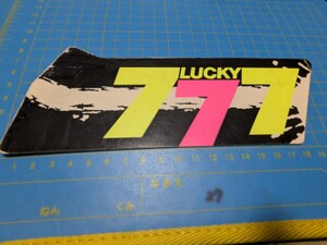 非売品LUCKY777プレート昭和高速有鉛街道レーサー三洋物産SANKYO京楽産業サミーGX71マークⅡハチマルヒーロージャグラー北斗の拳CR海物語