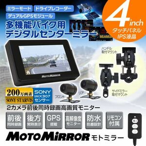 バイク用 ドライブレコーダー 前後同時録画 2カメラ デュアルチャンネル衛星GPS みちびき SONY IMX307 4インチ 速度警告【BDVR-C001】