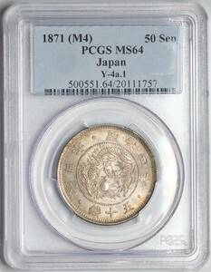 ☆PCGS MS64 1871 明治4年 日本 50銭 銀貨 Y-4a.1☆