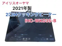 アイリスオーヤマ 2口　IHクッキングヒーター IHC-W3S-B 2021年製