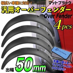 人気 オーバーフェンダー 汎用 50mm つや消し マットブラック ハミタイ対策 泥除け 未塗装 PP製 軽トラ セダン フェンダー ドレスアップ